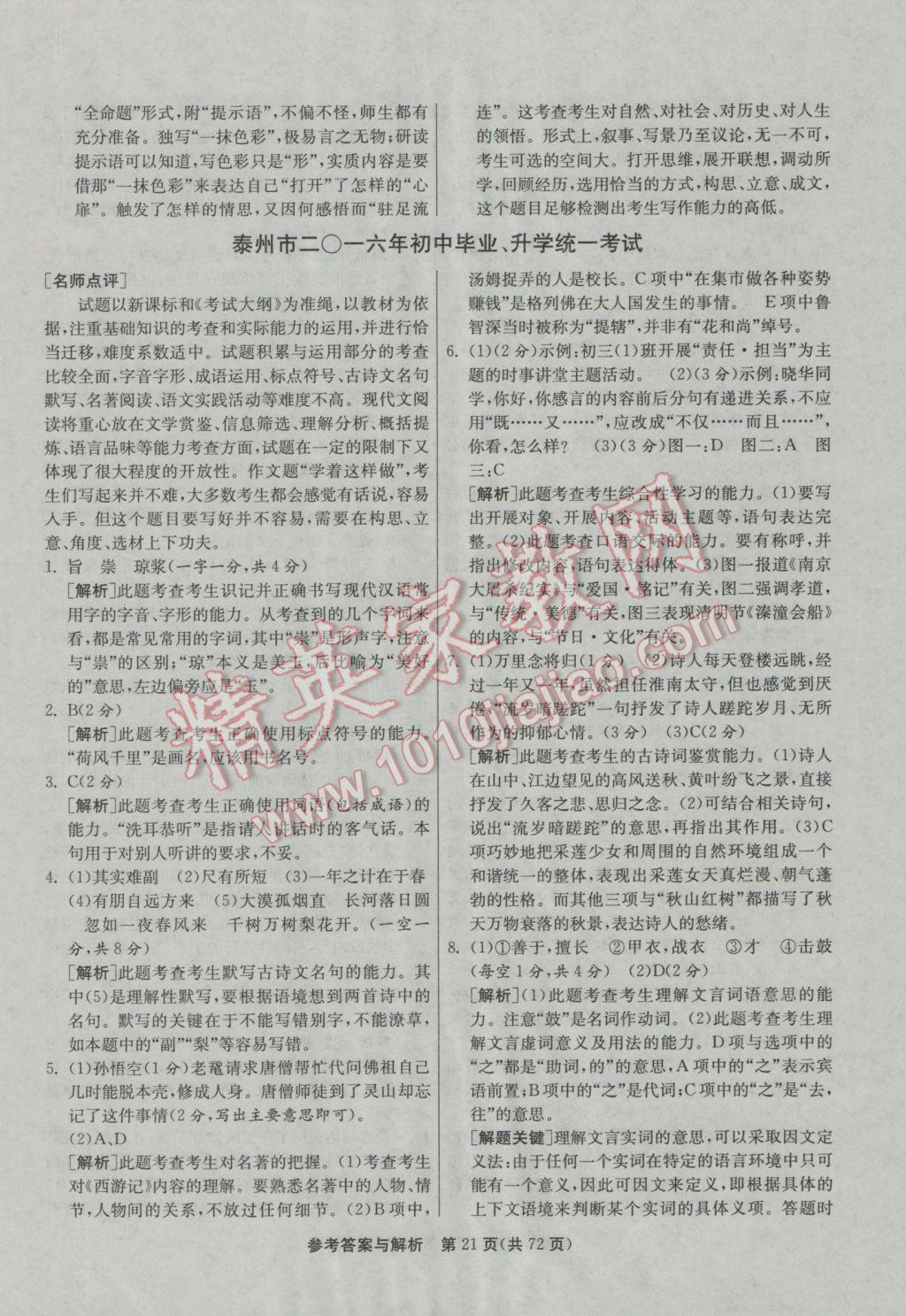 2017年春雨教育考必勝江蘇13大市中考試卷精選語文 參考答案第21頁