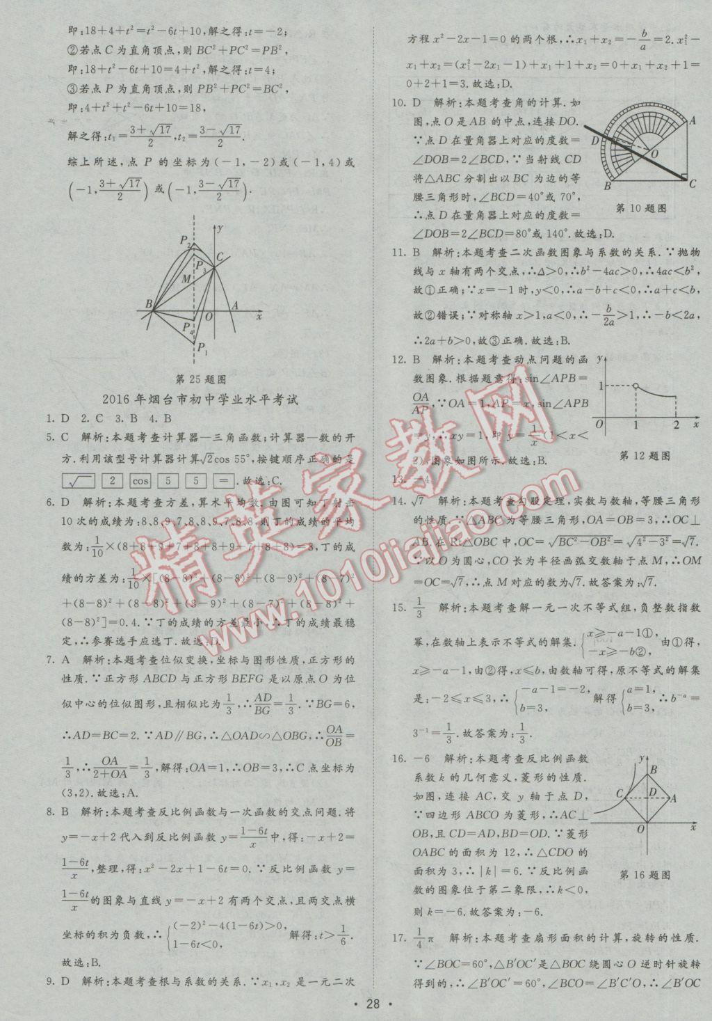 2017年正大图书中考试题汇编山东省17地市加13套全国卷数学 参考答案第28页