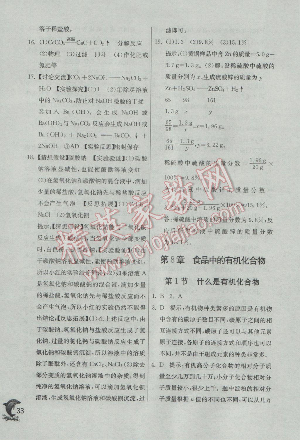 2017年实验班提优训练九年级化学下册沪教版 参考答案第33页