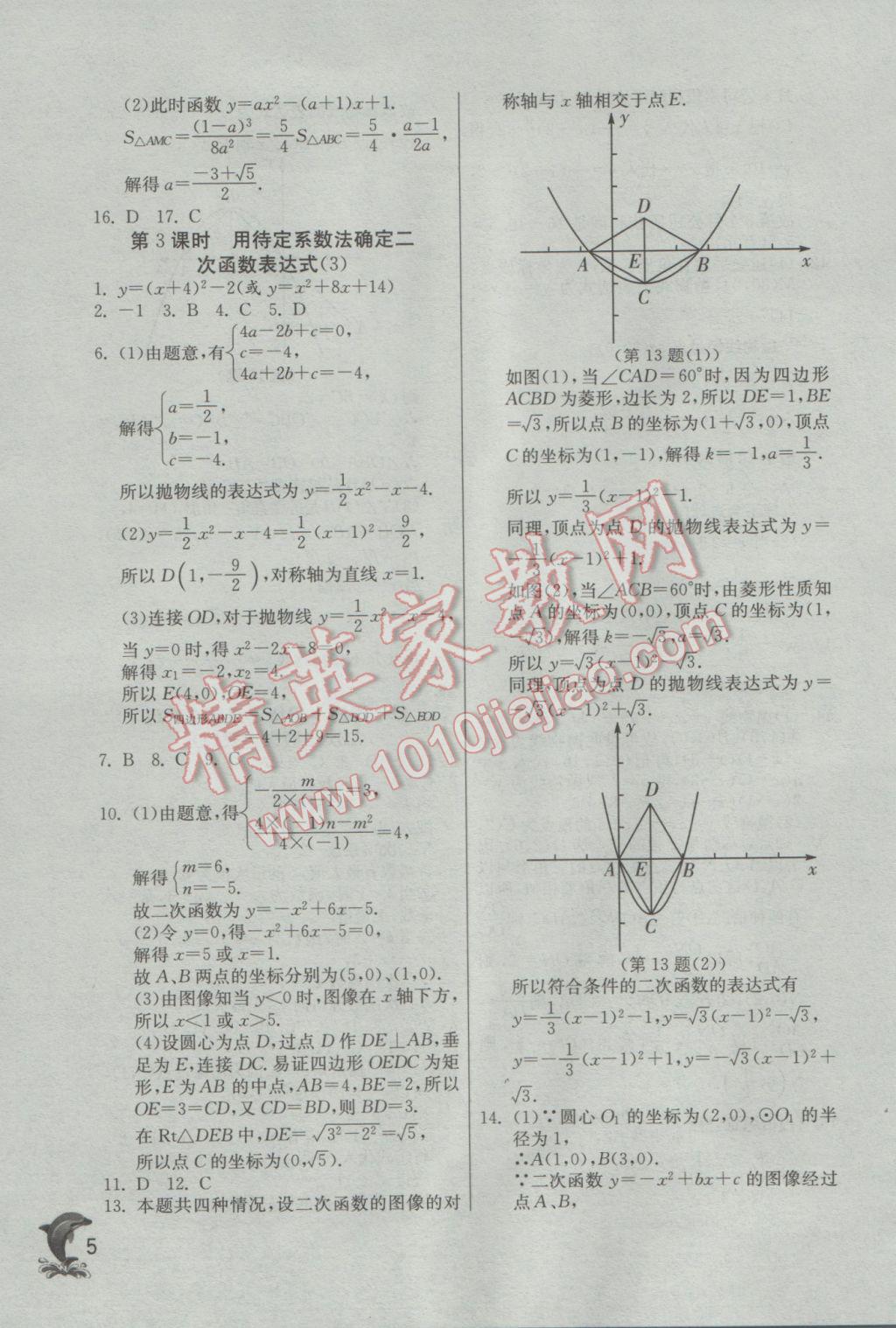 2017年實驗班提優(yōu)訓(xùn)練九年級數(shù)學(xué)下冊蘇科版 參考答案第5頁