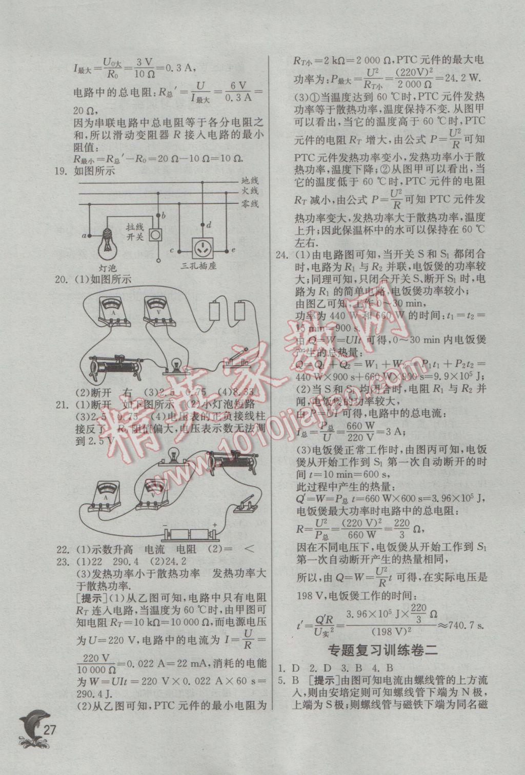 2017年實驗班提優(yōu)訓(xùn)練九年級物理下冊蘇科版 參考答案第27頁