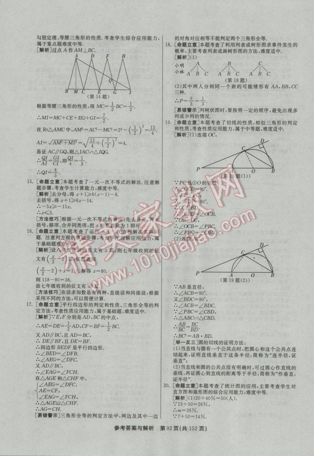 2017年春雨教育考必勝全國(guó)中考試卷精選數(shù)學(xué) 參考答案第92頁(yè)