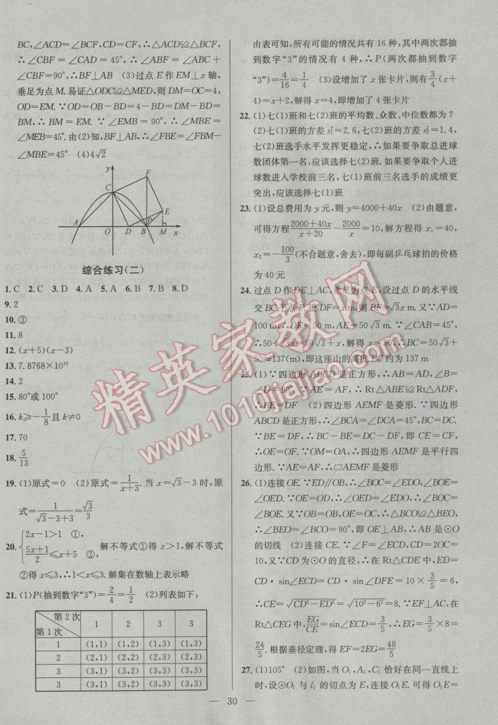 2017年提優(yōu)訓練非常階段123九年級數(shù)學下冊江蘇版 參考答案第30頁