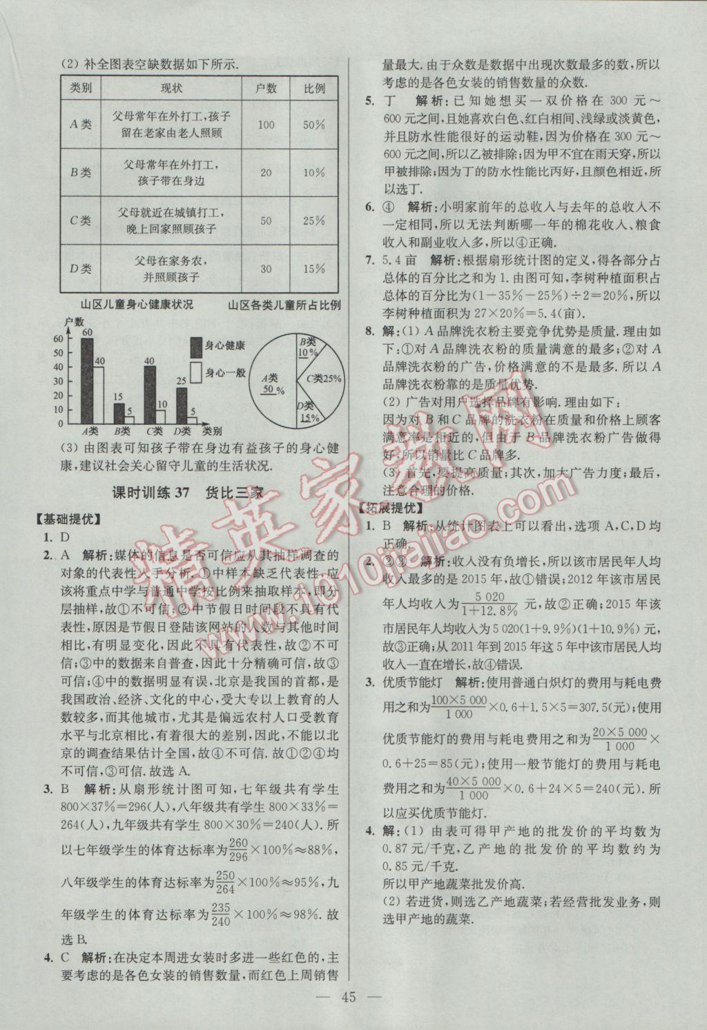 2017年初中数学小题狂做九年级下册苏科版提优版 参考答案第45页