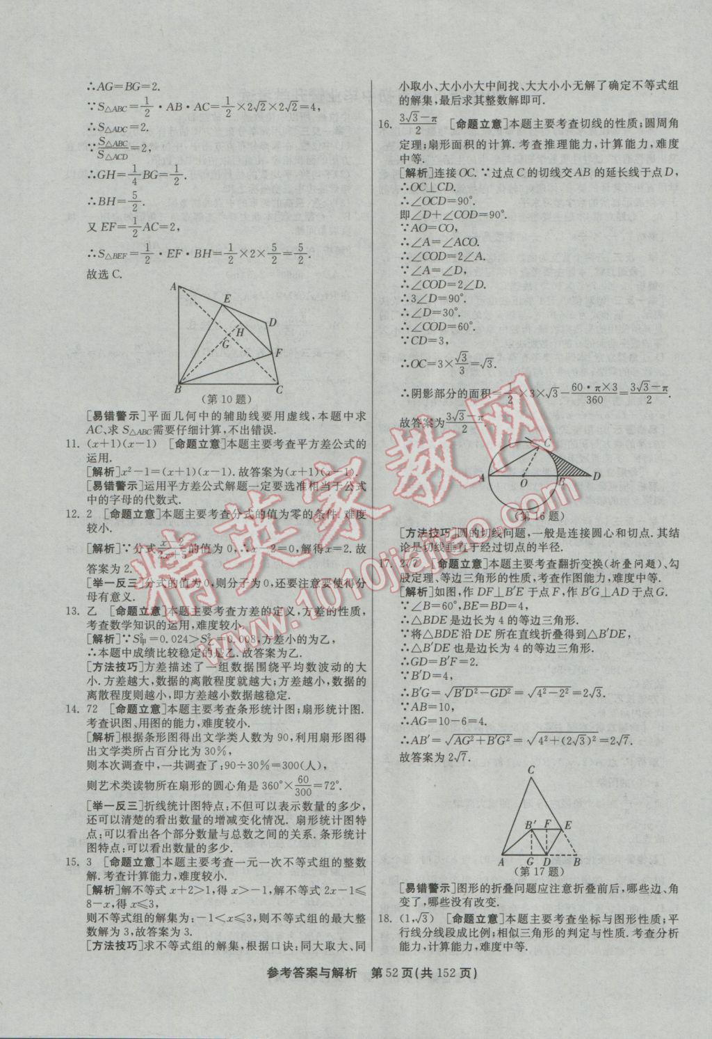 2017年春雨教育考必勝全國(guó)中考試卷精選數(shù)學(xué) 參考答案第52頁(yè)