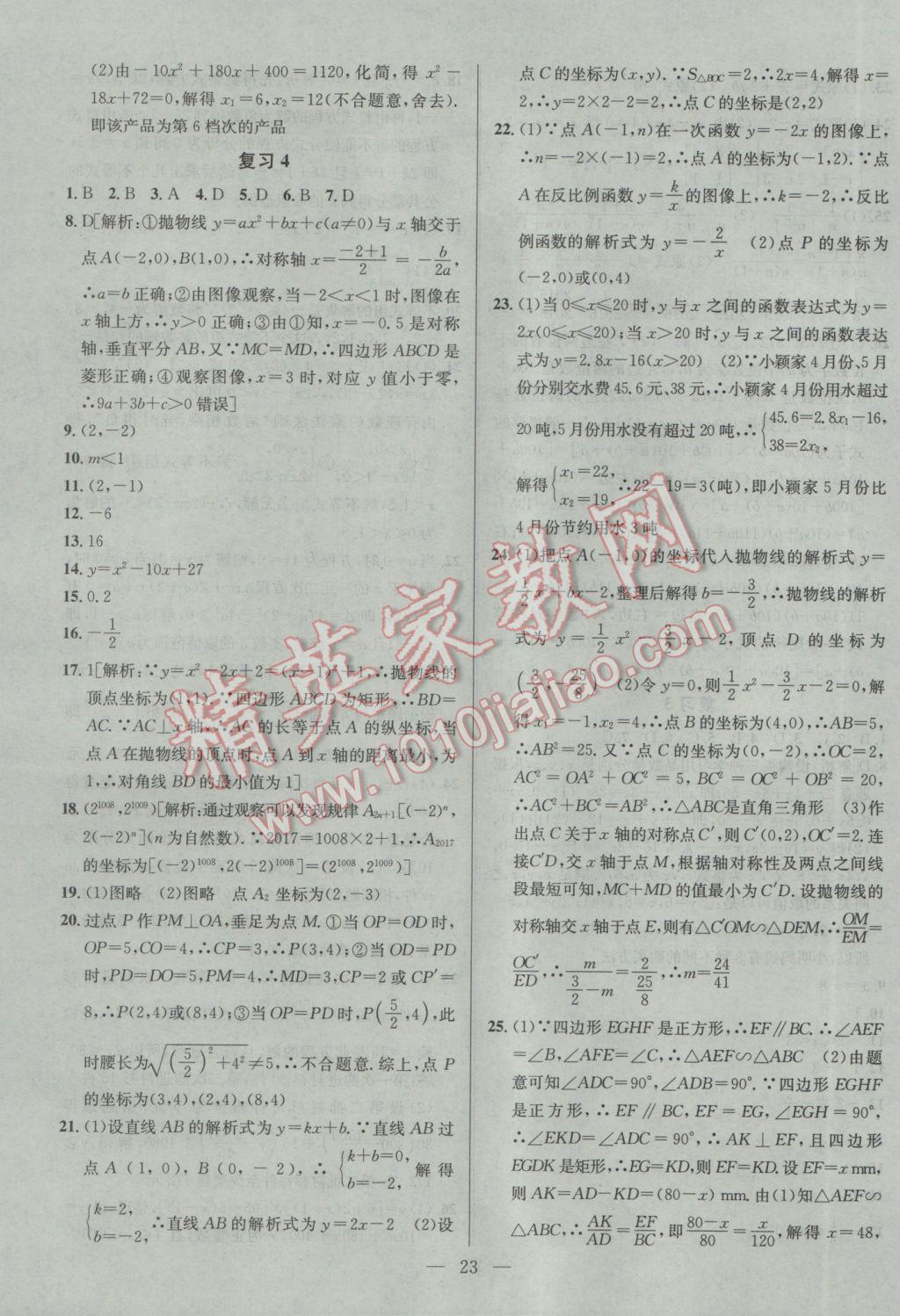 2017年提優(yōu)訓(xùn)練非常階段123九年級數(shù)學(xué)下冊江蘇版 參考答案第23頁