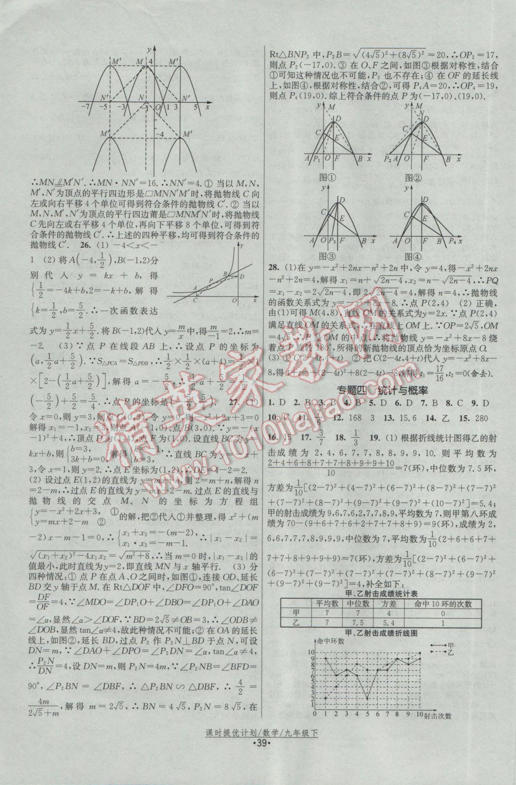 2017年課時提優(yōu)計劃作業(yè)本九年級數(shù)學下冊蘇科版 參考答案第15頁