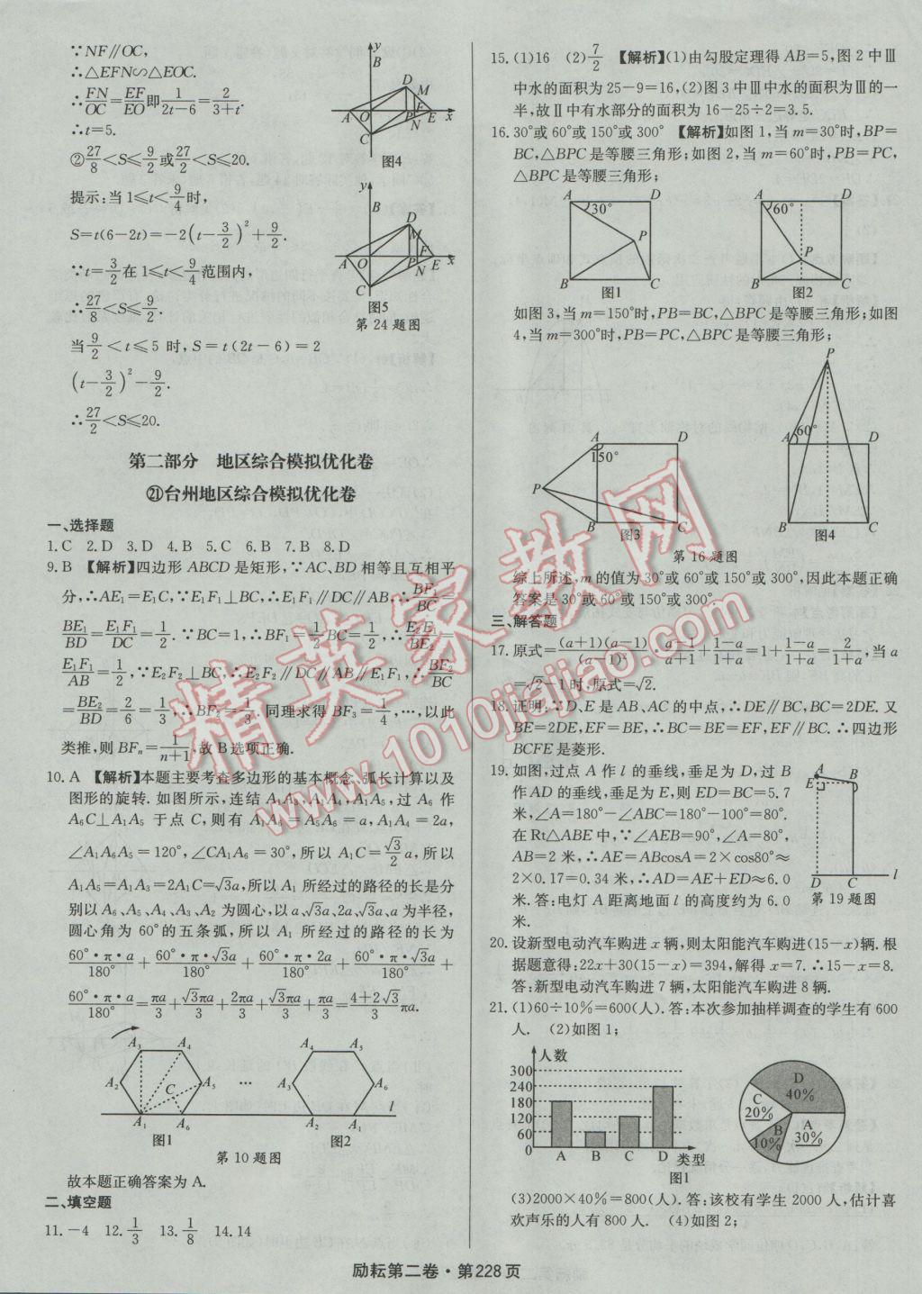 2017年勵(lì)耘書(shū)業(yè)勵(lì)耘第二卷3年中考優(yōu)化卷數(shù)學(xué)浙江地區(qū)專用 參考答案第48頁(yè)