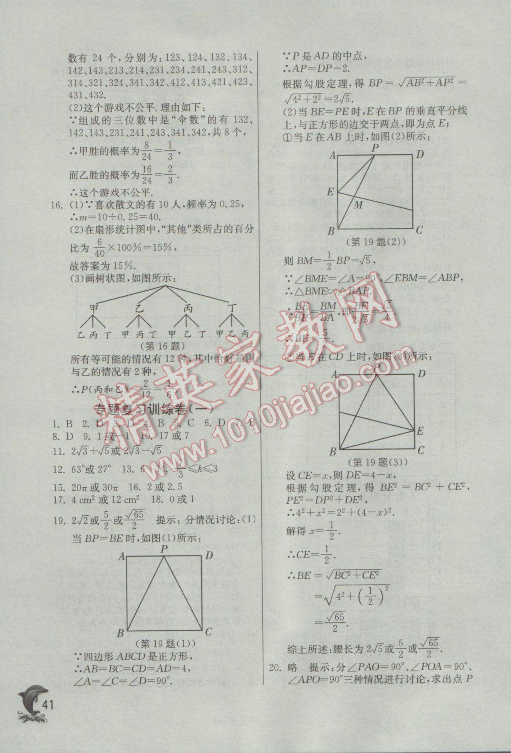 2017年實(shí)驗(yàn)班提優(yōu)訓(xùn)練九年級(jí)數(shù)學(xué)下冊(cè)蘇科版 參考答案第41頁(yè)