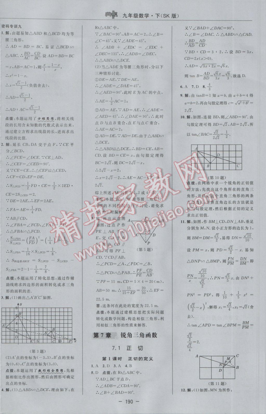 2017年综合应用创新题典中点九年级数学下册苏科版 参考答案第32页