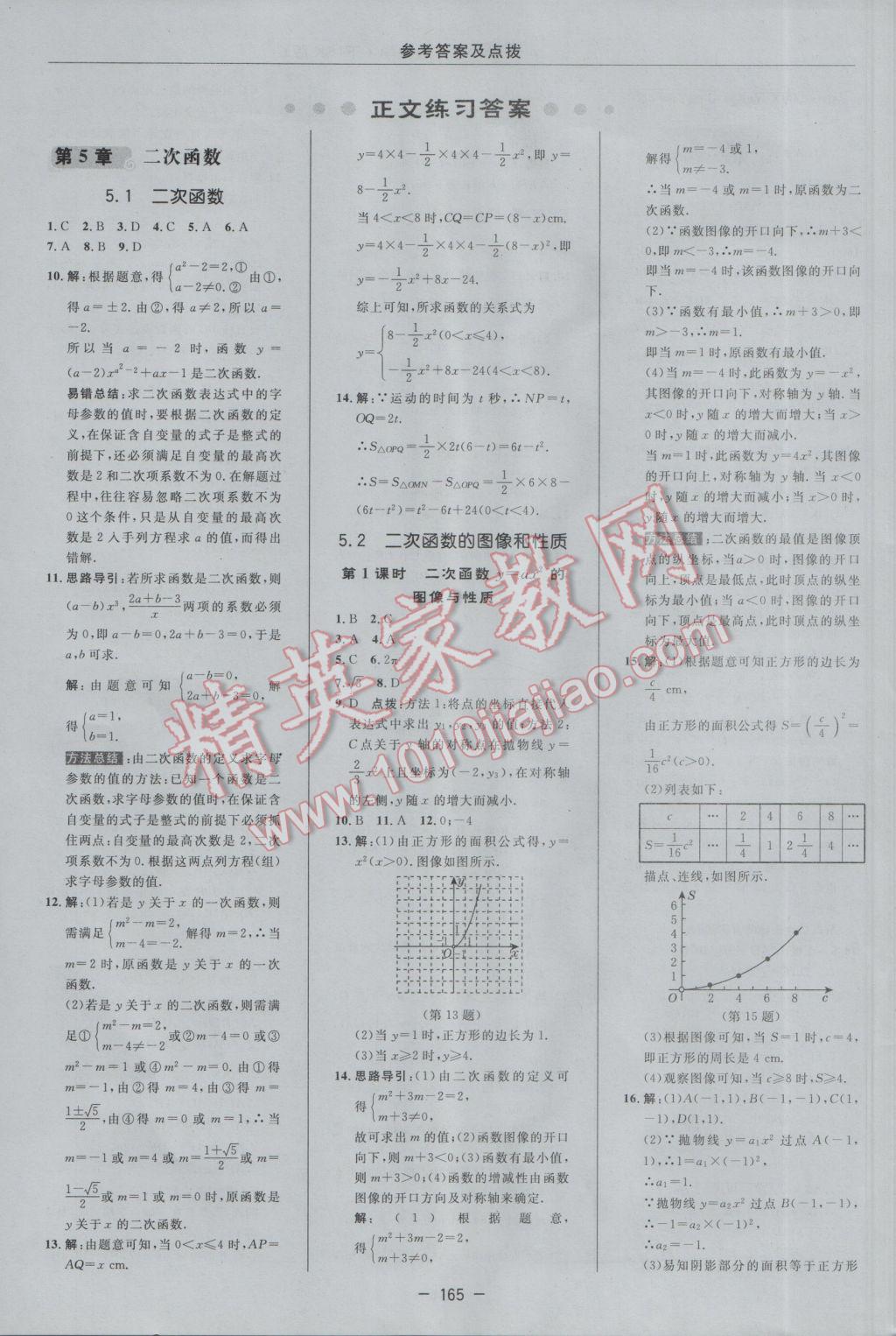 2017年綜合應用創(chuàng)新題典中點九年級數(shù)學下冊蘇科版 參考答案第7頁