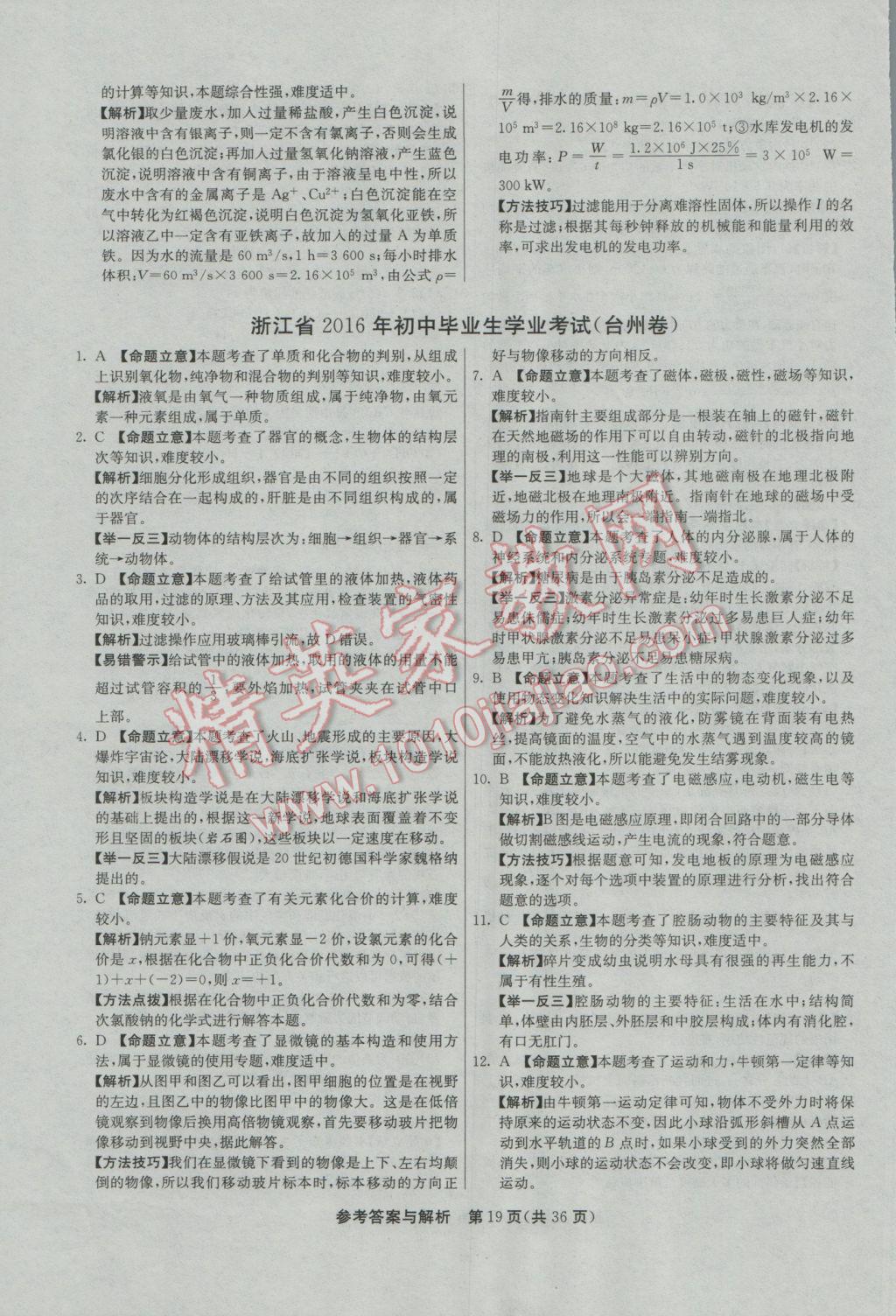 2017年春雨教育考必勝2016浙江省中考試卷精選科學(xué) 參考答案第19頁