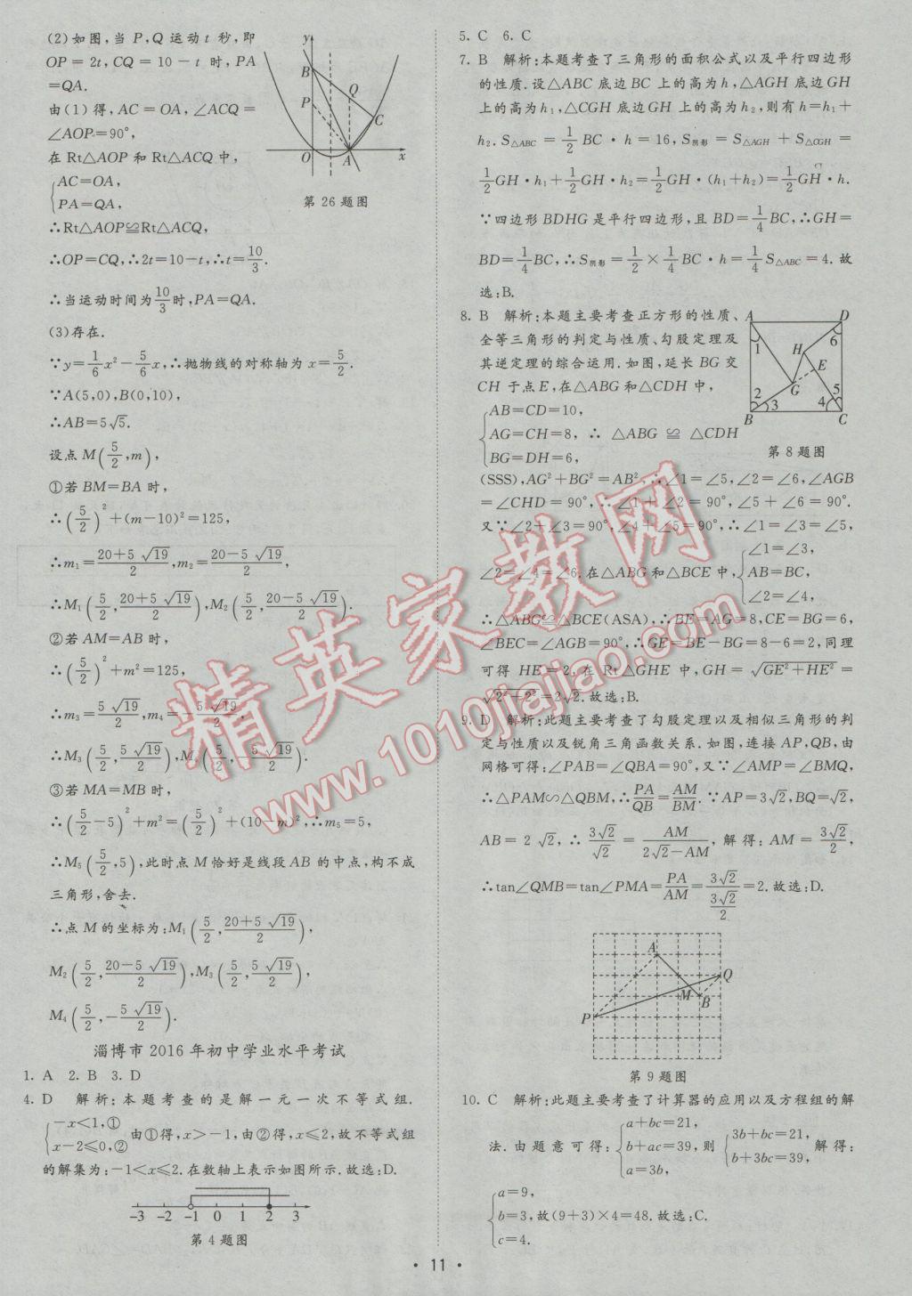 2017年正大图书中考试题汇编山东省17地市加13套全国卷数学 参考答案第11页