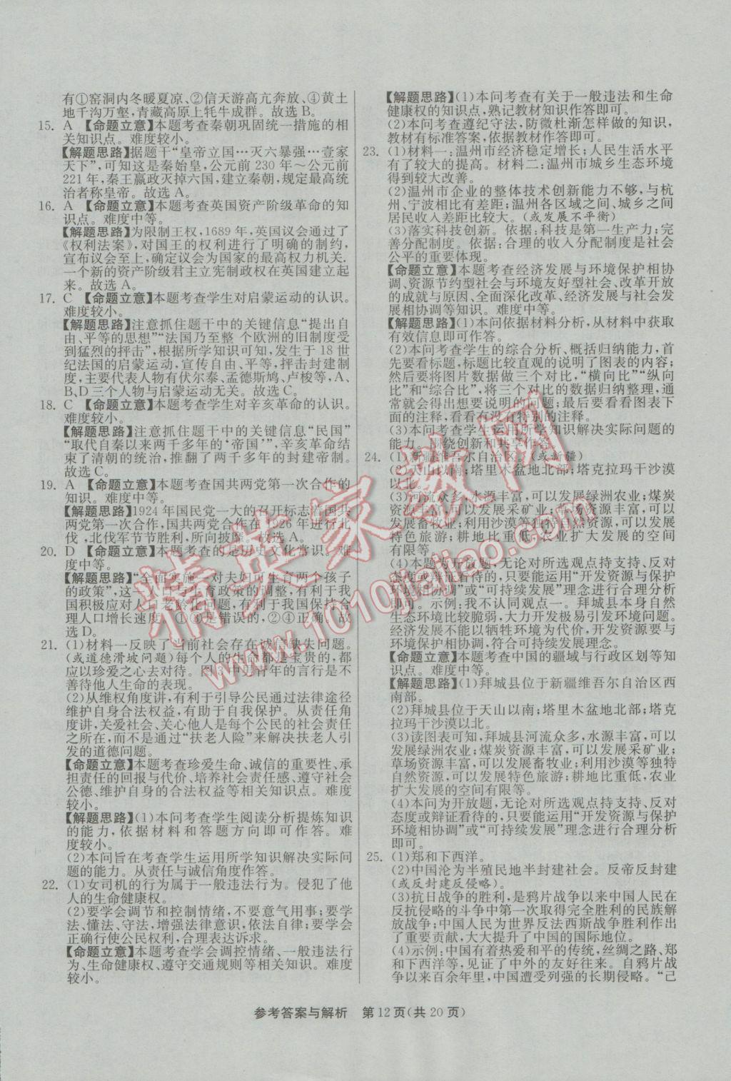 2017年春雨教育考必胜浙江省中考试卷精选历史与社会思想品德 参考答案第12页