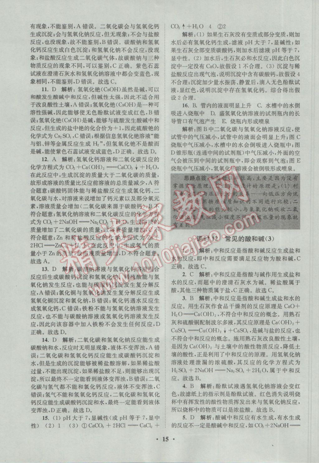 2017年初中化學(xué)小題狂做九年級下冊滬教版提優(yōu)版 參考答案第15頁