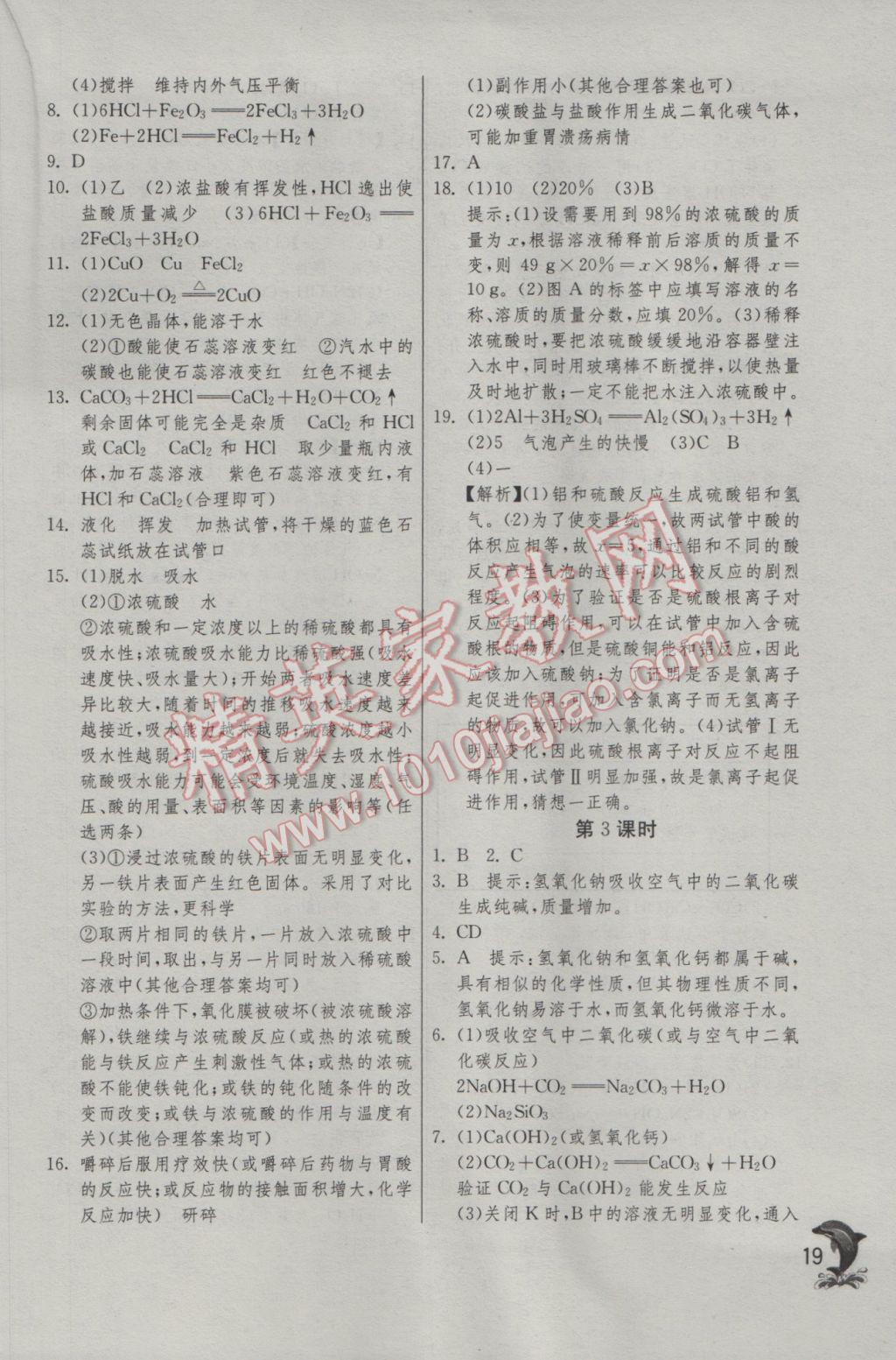 2017年實(shí)驗(yàn)班提優(yōu)訓(xùn)練九年級(jí)化學(xué)下冊(cè)人教版 參考答案第19頁(yè)