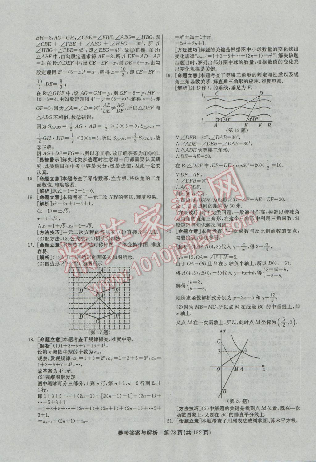 2017年春雨教育考必勝全國中考試卷精選數(shù)學(xué) 參考答案第78頁