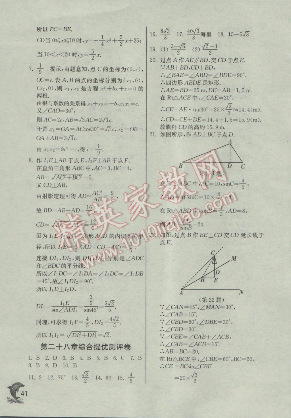 2017年实验班提优训练九年级数学下册人教版 参考答案第41页