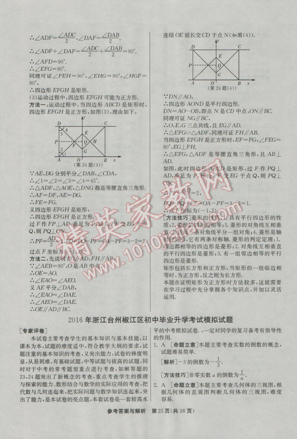 2017年春雨教育考必勝浙江省中考試卷精選數(shù)學(xué) 模擬卷參考答案第77頁(yè)