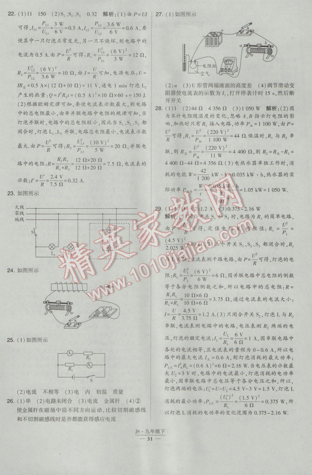 2017年經(jīng)綸學(xué)典學(xué)霸九年級物理下冊江蘇版 參考答案第31頁