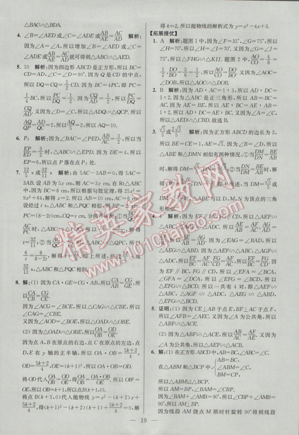 2017年初中数学小题狂做九年级下册苏科版提优版 参考答案第19页