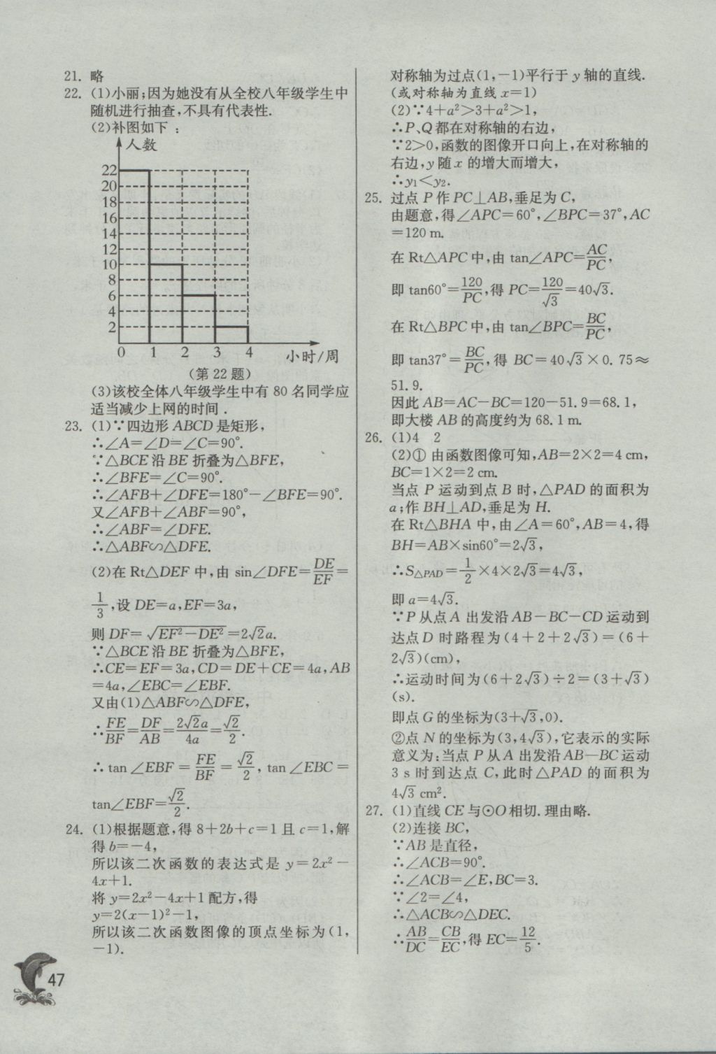 2017年實(shí)驗(yàn)班提優(yōu)訓(xùn)練九年級(jí)數(shù)學(xué)下冊(cè)蘇科版 參考答案第47頁(yè)