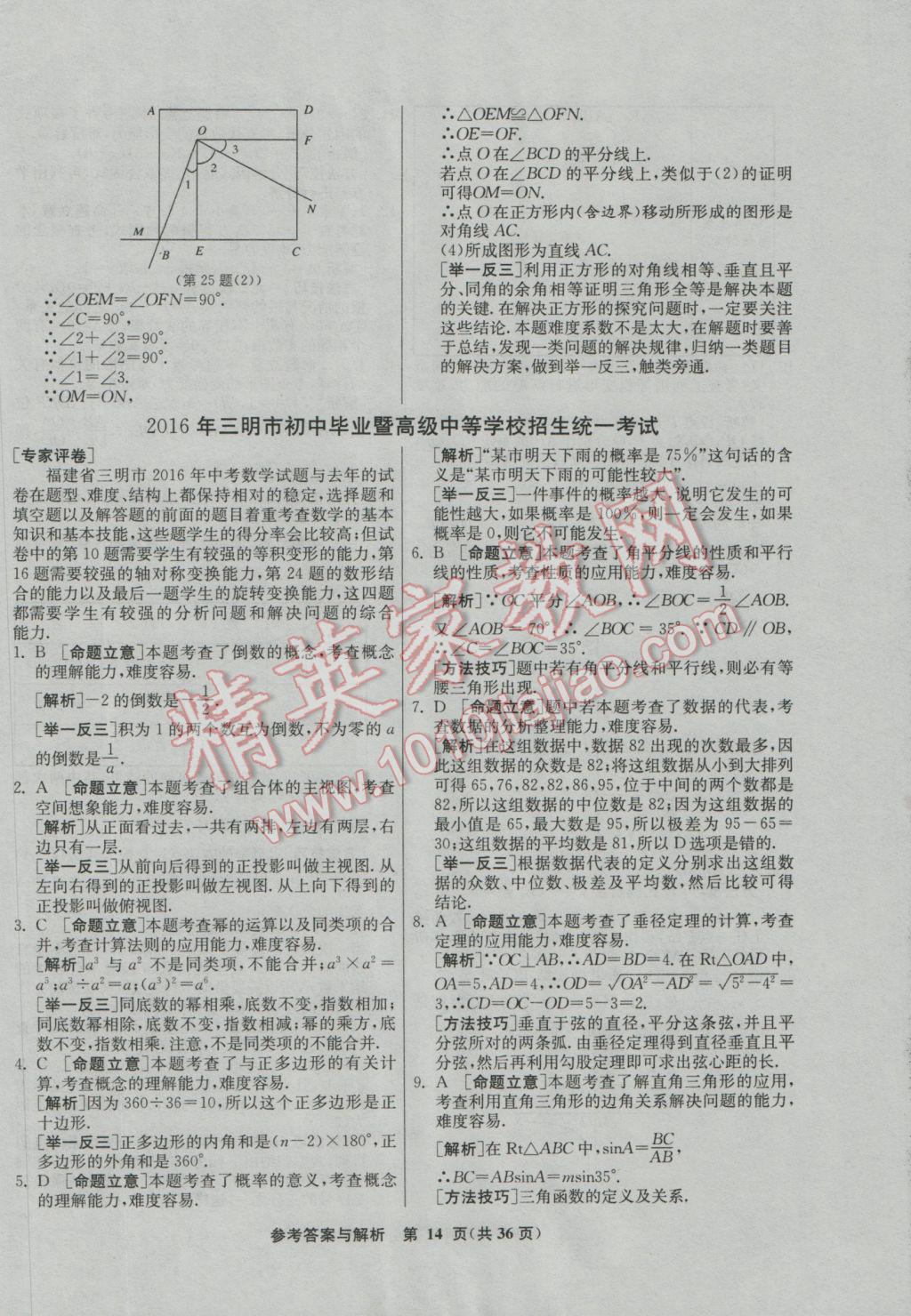 2017年春雨教育考必勝福建省中考試卷精選數(shù)學(xué) 參考答案第14頁