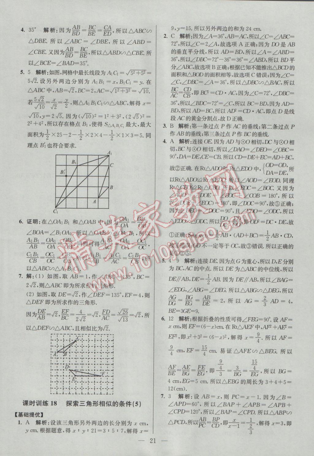 2017年初中數學小題狂做九年級下冊蘇科版提優(yōu)版 參考答案第21頁