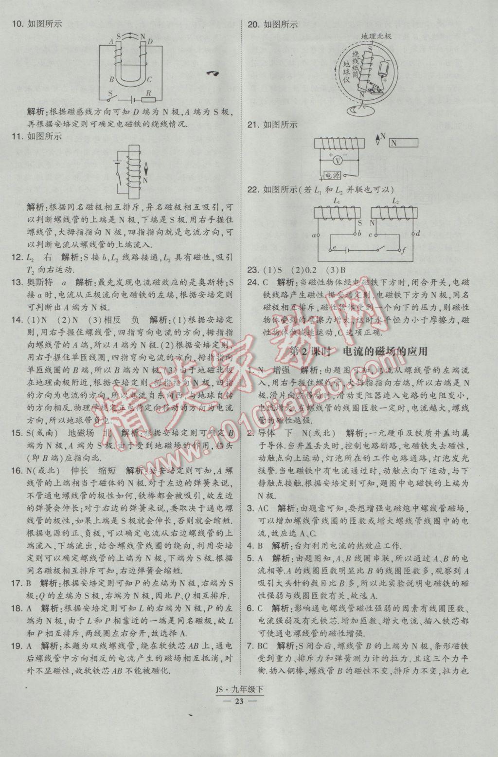 2017年經(jīng)綸學(xué)典學(xué)霸九年級物理下冊江蘇版 參考答案第23頁