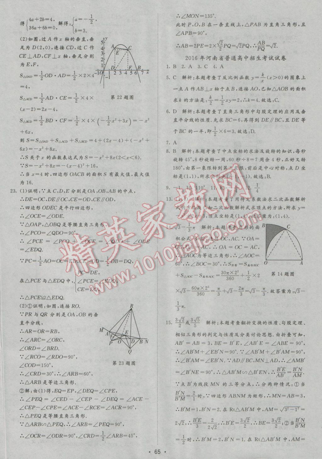 2017年正大圖書中考試題匯編山東省17地市加13套全國卷數(shù)學 參考答案第65頁