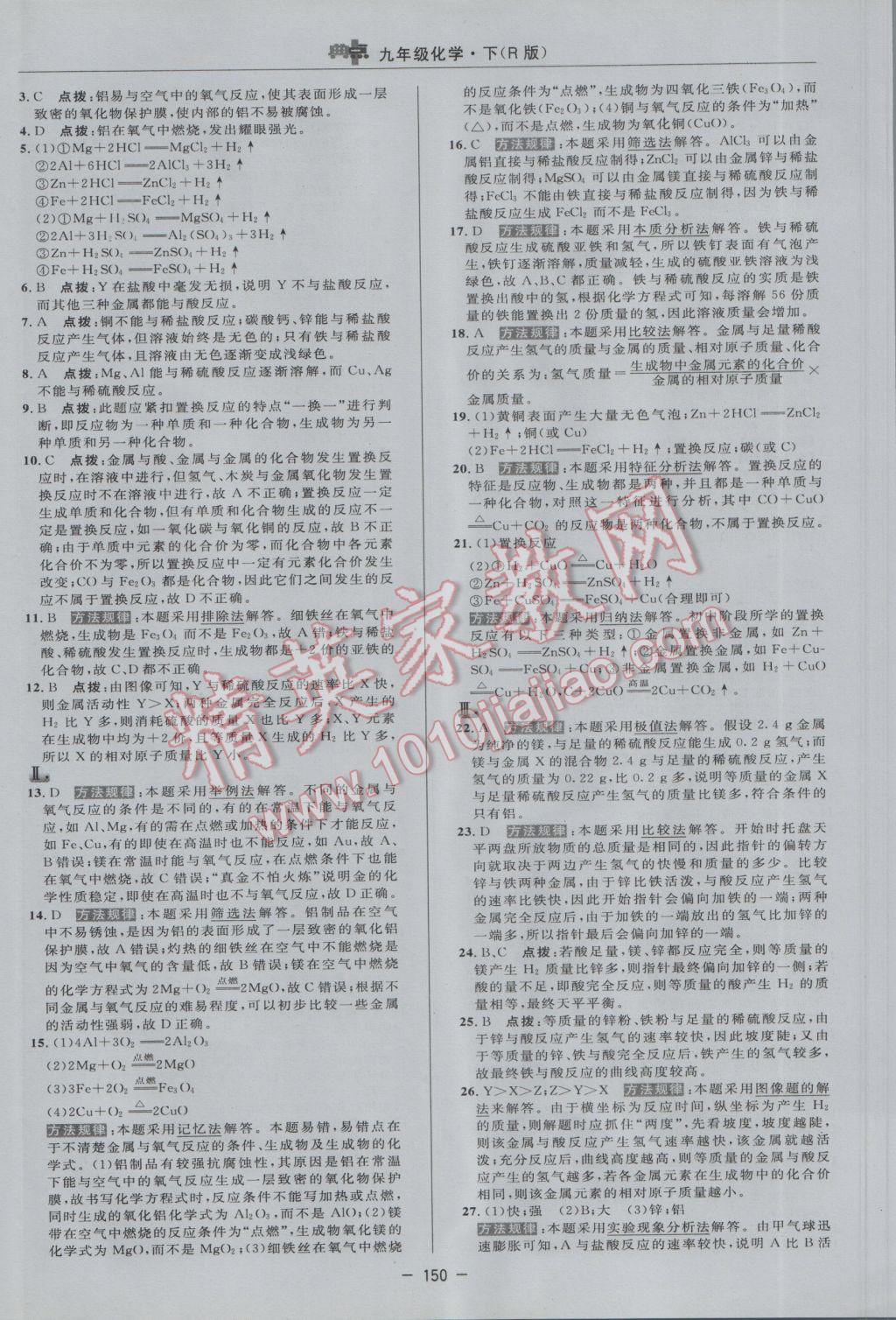 2017年綜合應用創(chuàng)新題典中點九年級化學下冊人教版 參考答案第8頁