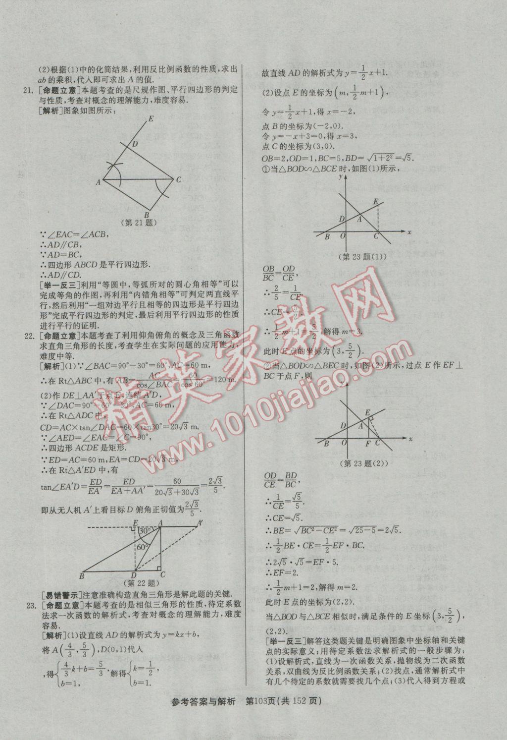 2017年春雨教育考必勝全國中考試卷精選數(shù)學(xué) 參考答案第103頁