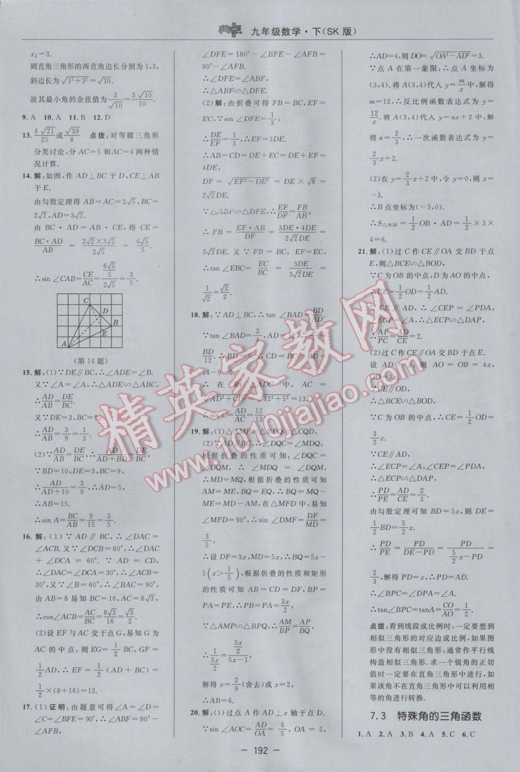 2017年综合应用创新题典中点九年级数学下册苏科版 参考答案第34页