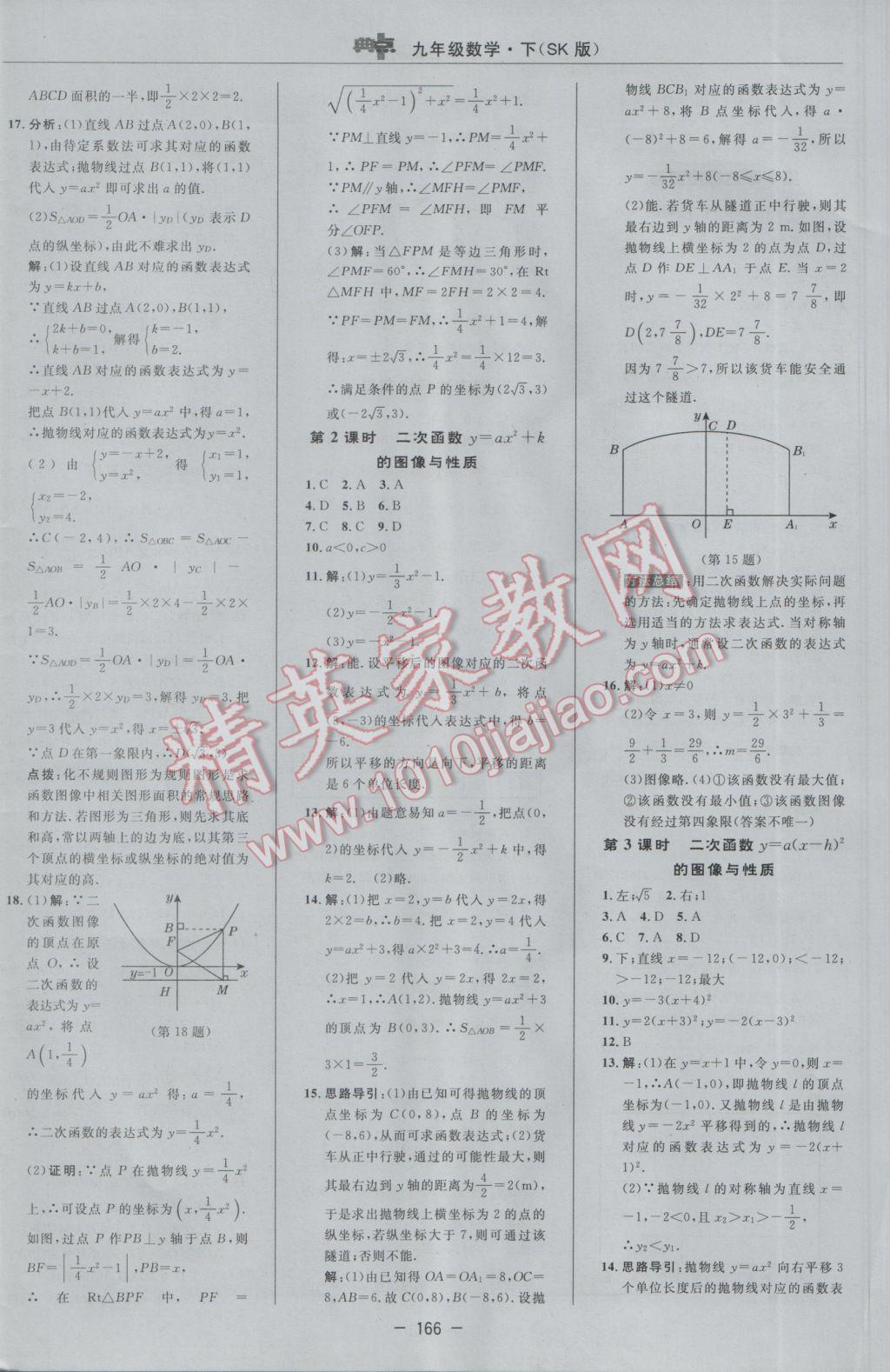 2017年綜合應(yīng)用創(chuàng)新題典中點九年級數(shù)學(xué)下冊蘇科版 參考答案第8頁