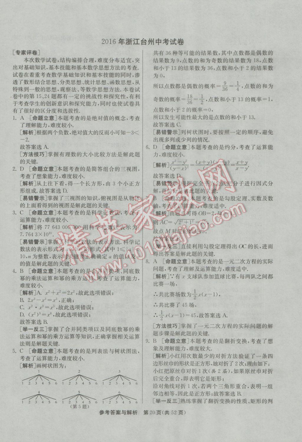 2017年春雨教育考必勝浙江省中考試卷精選數(shù)學(xué) 參考答案第20頁