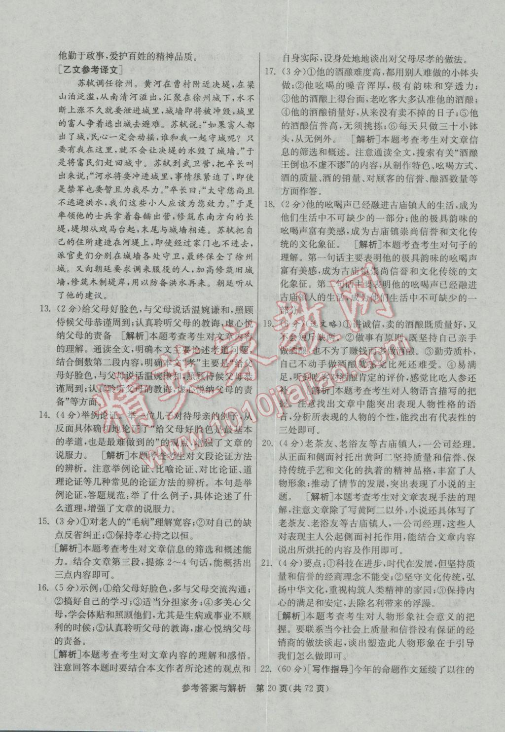 2017年春雨教育考必勝江蘇13大市中考試卷精選語文 參考答案第20頁