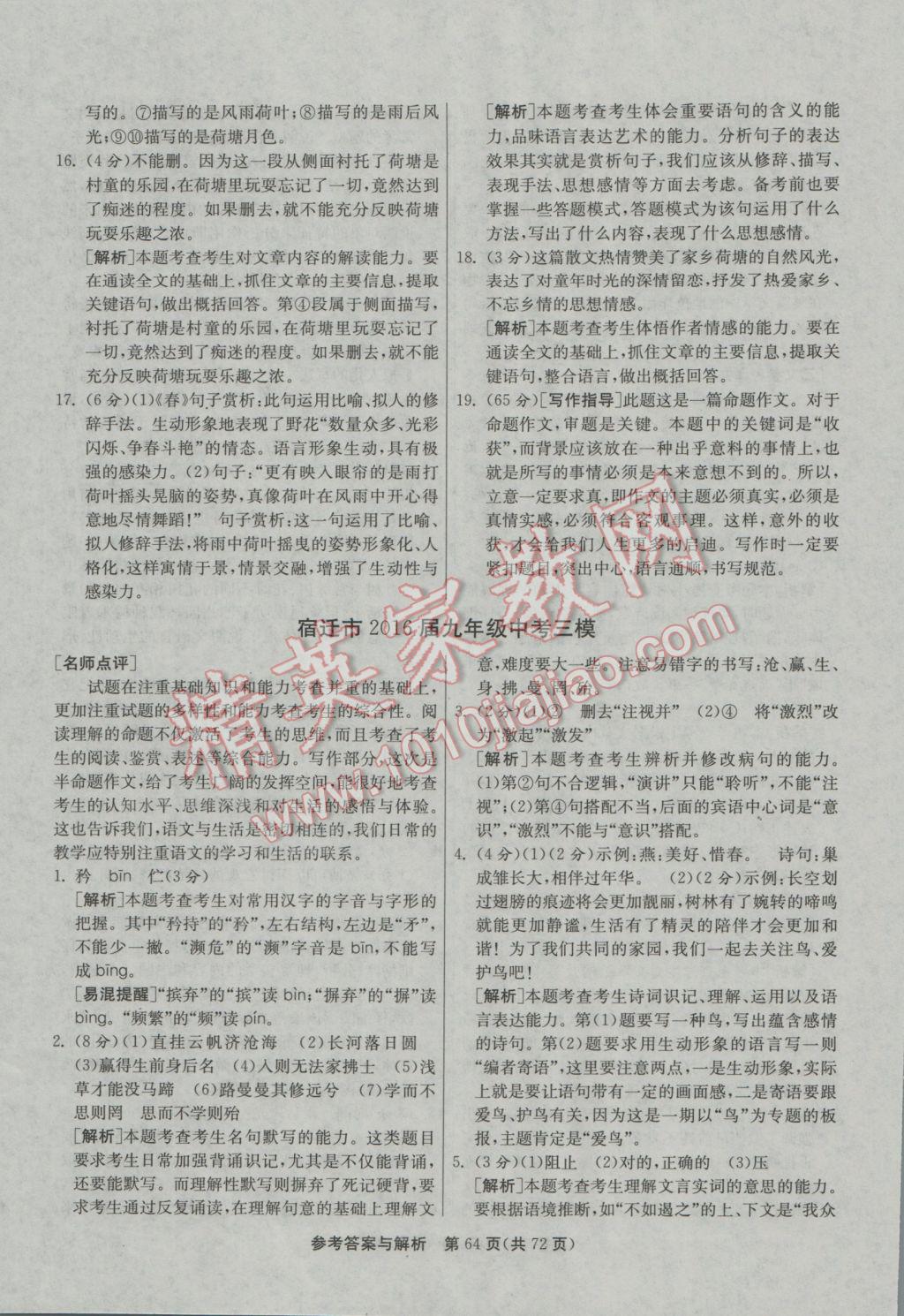 2017年春雨教育考必勝江蘇13大市中考試卷精選語文 參考答案第64頁