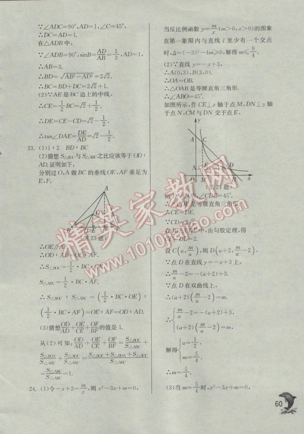 2017年實(shí)驗(yàn)班提優(yōu)訓(xùn)練九年級數(shù)學(xué)下冊人教版 參考答案第60頁