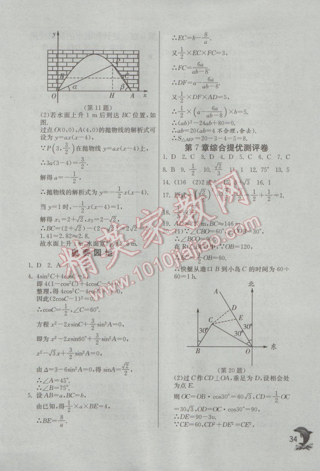 2017年實(shí)驗(yàn)班提優(yōu)訓(xùn)練九年級(jí)數(shù)學(xué)下冊(cè)蘇科版 參考答案第34頁(yè)