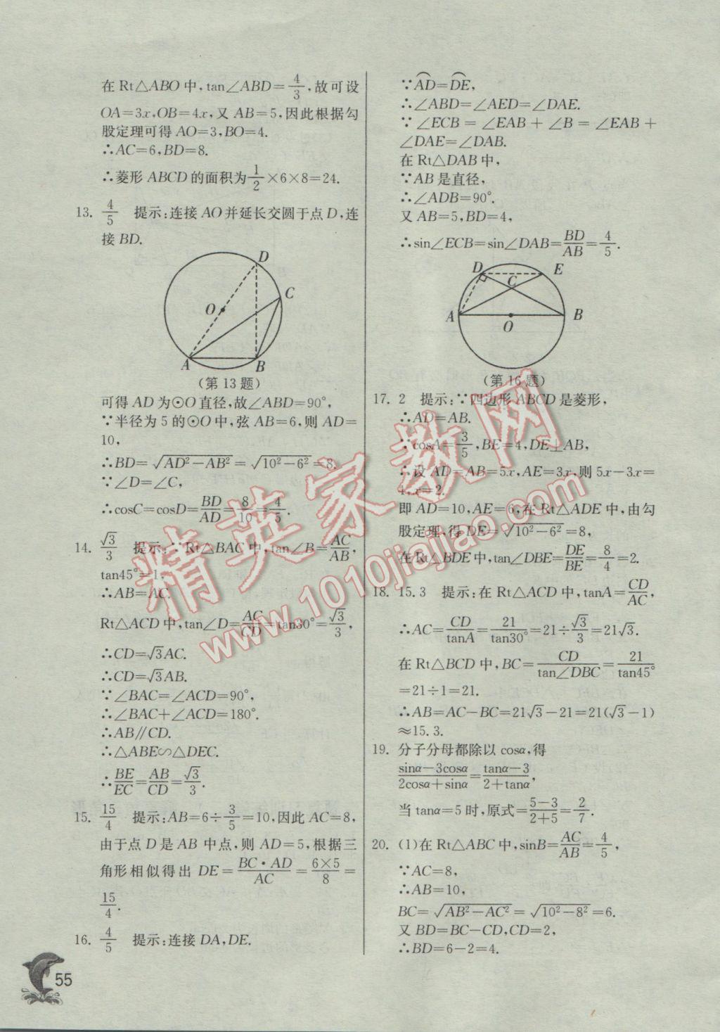 2017年實(shí)驗(yàn)班提優(yōu)訓(xùn)練九年級數(shù)學(xué)下冊人教版 參考答案第55頁