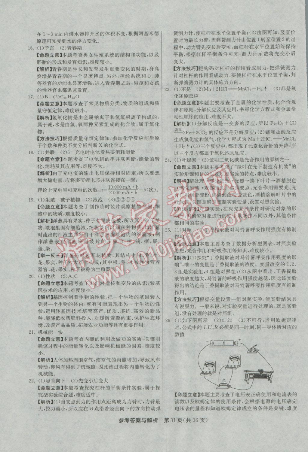 2017年春雨教育考必勝2016浙江省中考試卷精選科學(xué) 參考答案第31頁(yè)