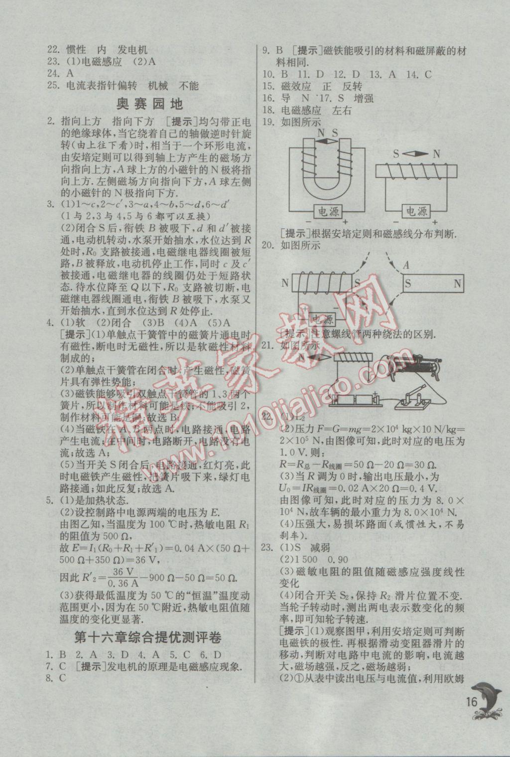 2017年實(shí)驗(yàn)班提優(yōu)訓(xùn)練九年級(jí)物理下冊(cè)蘇科版 參考答案第16頁(yè)