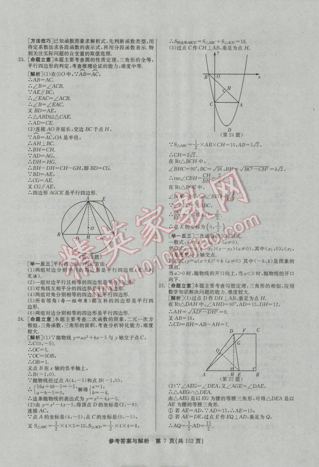 2017年春雨教育考必勝全國(guó)中考試卷精選數(shù)學(xué) 參考答案第7頁