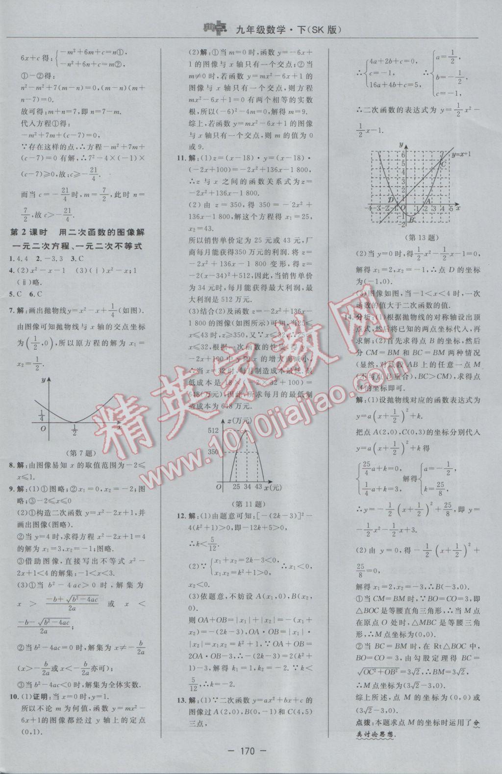 2017年综合应用创新题典中点九年级数学下册苏科版 参考答案第12页