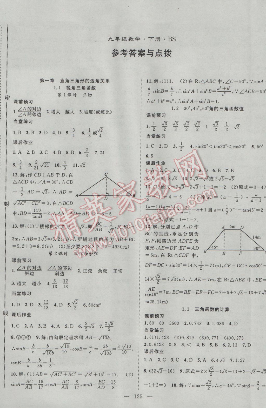 2017年名師學(xué)案九年級數(shù)學(xué)下冊北師大版 參考答案第1頁