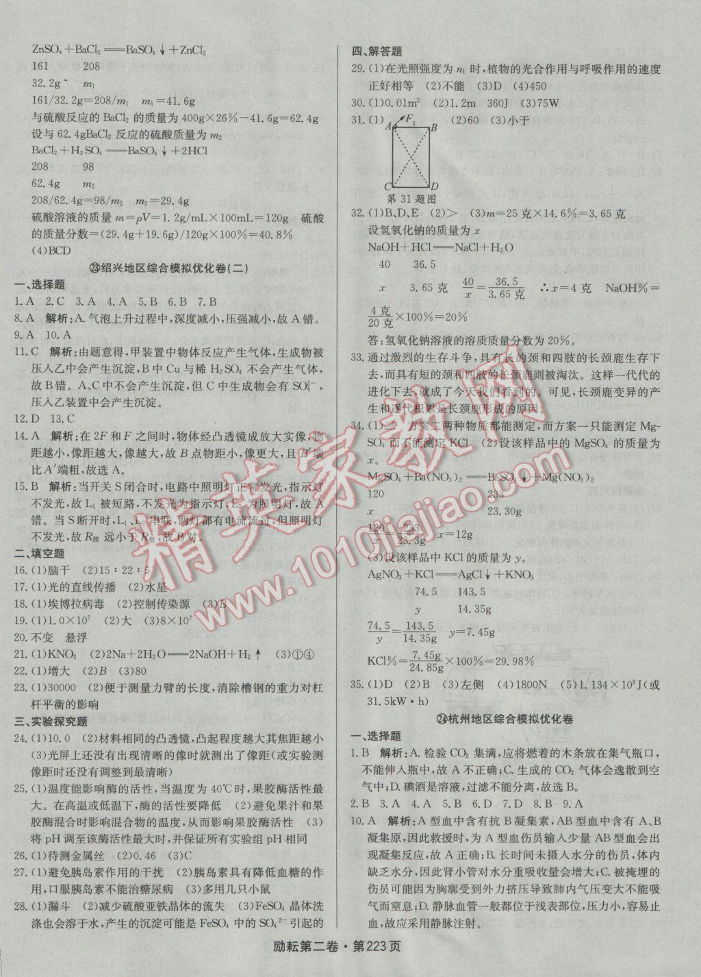 2017年勵(lì)耘書業(yè)勵(lì)耘第二卷3年中考優(yōu)化卷科學(xué)浙江地區(qū)專用 參考答案第43頁(yè)