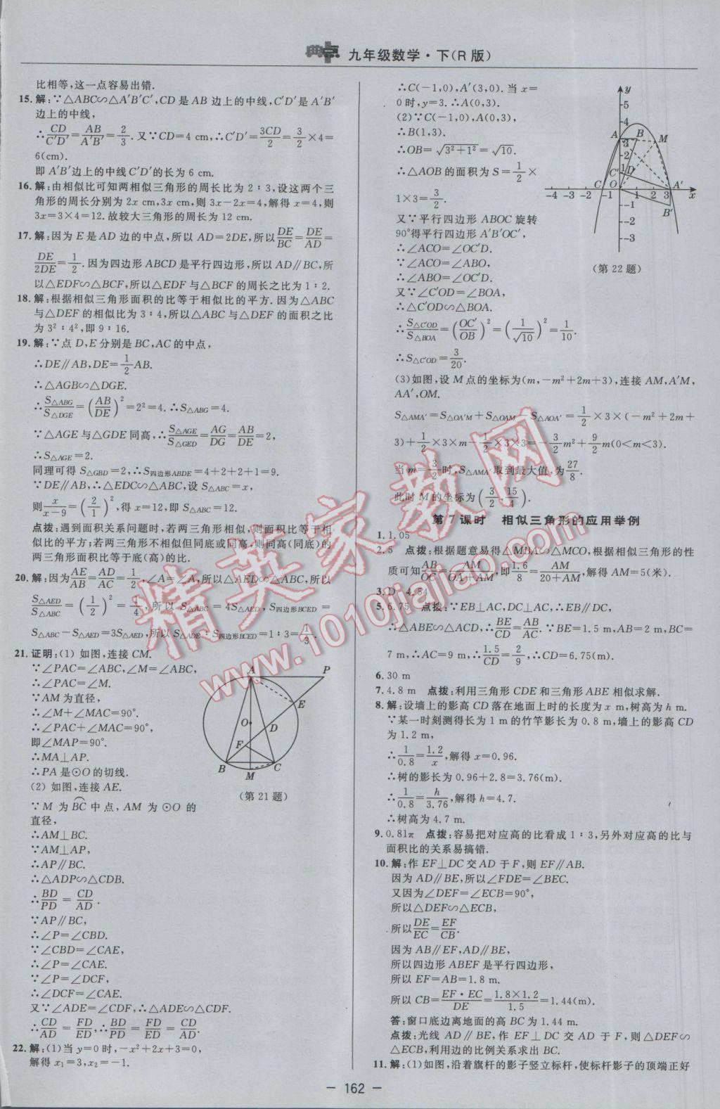 2017年綜合應(yīng)用創(chuàng)新題典中點(diǎn)九年級(jí)數(shù)學(xué)下冊(cè)人教版 參考答案第20頁(yè)