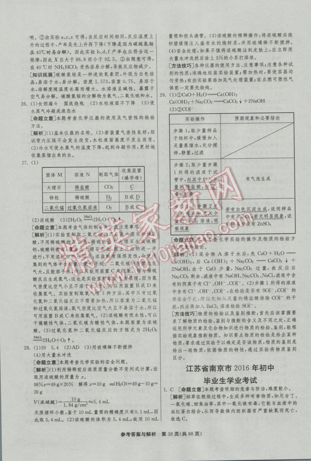 2017年春雨教育考必胜全国中考试卷精选化学 参考答案第38页