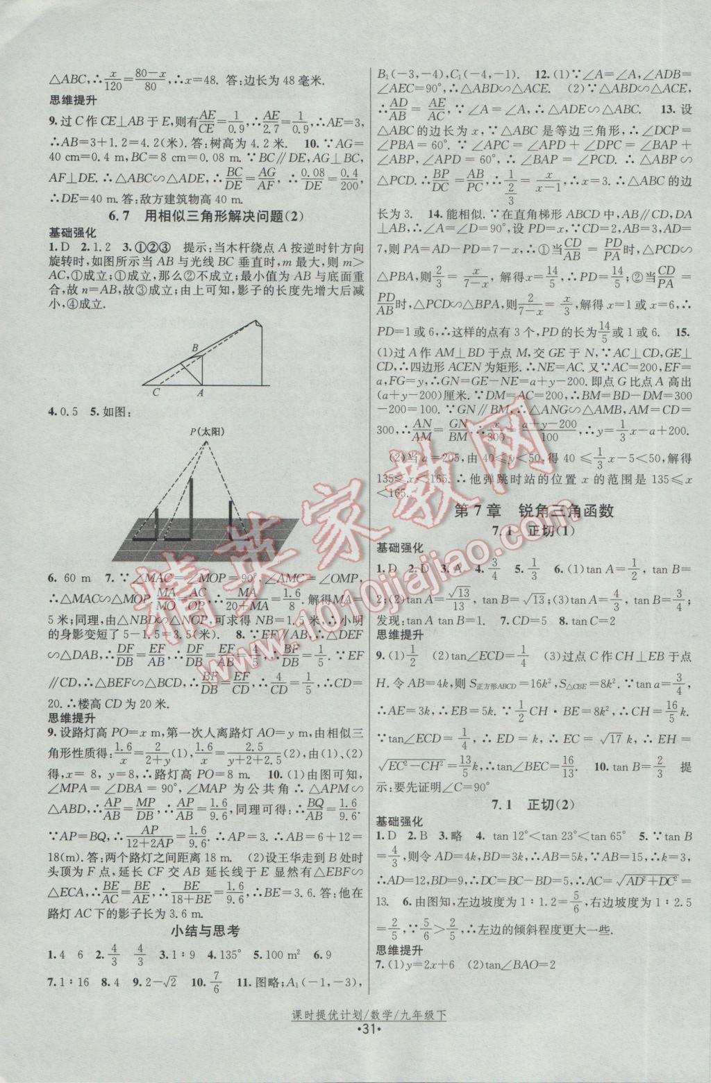 2017年課時(shí)提優(yōu)計(jì)劃作業(yè)本九年級數(shù)學(xué)下冊蘇科版 參考答案第7頁