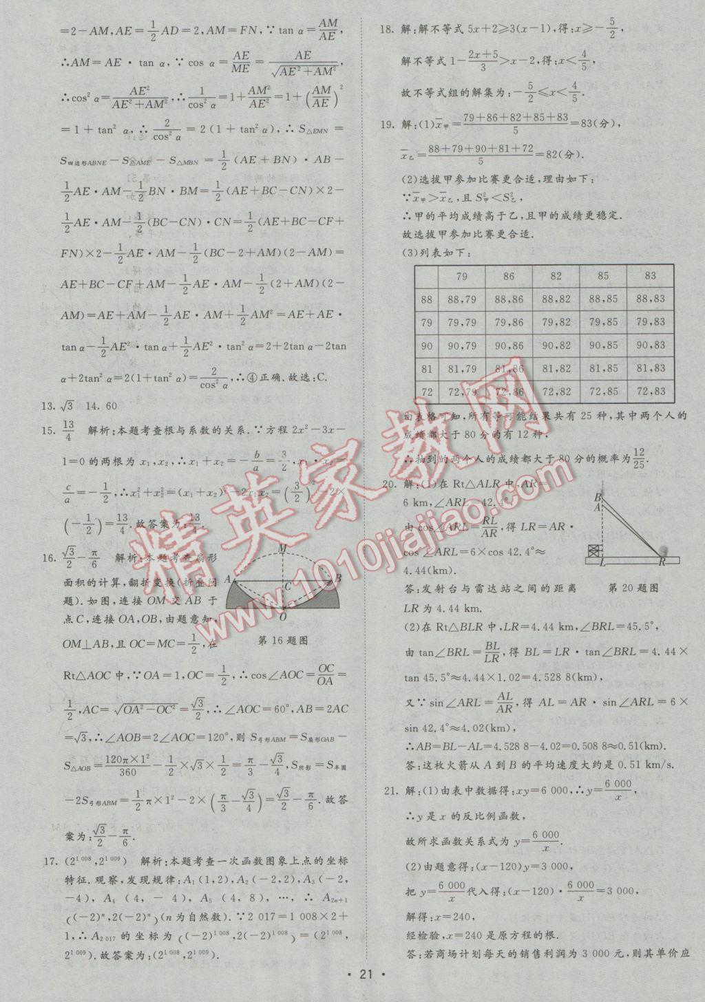 2017年正大图书中考试题汇编山东省17地市加13套全国卷数学 参考答案第21页